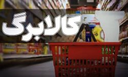 دو برابر شدن کالابرگ، حداقل مطالبه است / وزارت کار با آمارهای دستکاری‌شده بهانه می‌آورد