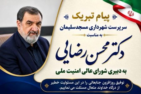 پیام تبریک سرپرست شهرداری مسجدسلیمان به مناسبت انتصاب دکتر محسن رضایی به دبیری شورای امنیت ملی