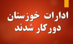گرما ادارات خوزستان را به تعطیلی کشاند/ دورکاری ادارات خوزستان در روز دوشنبه ۲۶ مرداد