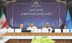 دستاورد جدید پالایشگاه اصفهان در راه است