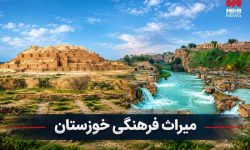 خوزستان جزو ۳ استان برتر کشور در حوزه آثار ثبتی میراث فرهنگی است