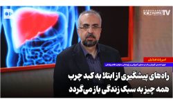 راه‌های پیشگیری از ابتلا به کبد چرب؛ همه چیز به سبک زندگی باز می‌گردد