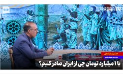 با یک میلیارد تومان چی از ایران صادر کنیم؟