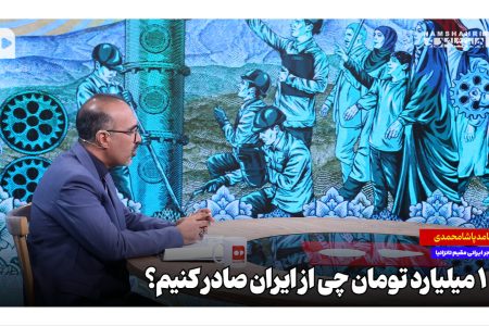 با یک میلیارد تومان چی از ایران صادر کنیم؟