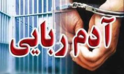 بازگشت کودک ۴ ساله شادگانی به آغوش خانواده با دستگیری عاملان آدم‌ربایی