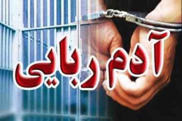 بازگشت کودک ۴ ساله شادگانی به آغوش خانواده با دستگیری عاملان آدم‌ربایی