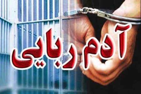 جزییات آدم ربایی کودک ۴ ساله در شادگان