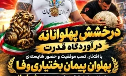 پهلوان مسجدسلیمانی بر سکوی سوم مسابقات قوی‌ترین مردان ایران ایستاد