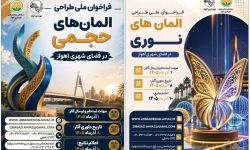 انتشار همزمان فراخوان‌های ملی طراحی المان حجمی و نوری در فضای شهری اهواز