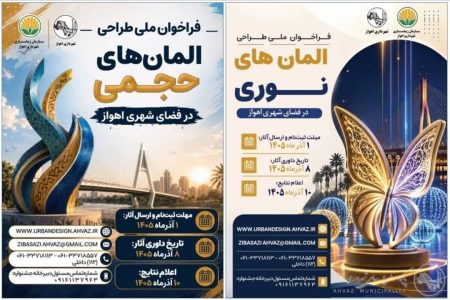 انتشار همزمان فراخوان‌های ملی طراحی المان حجمی و نوری در فضای شهری اهواز