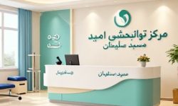 آغاز به کار مجدد مرکز توانبخشی امید مسجدسلیمان