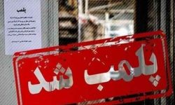 ۱۶ واحد صنفی متخلف در اندیمشک پلمب شدند